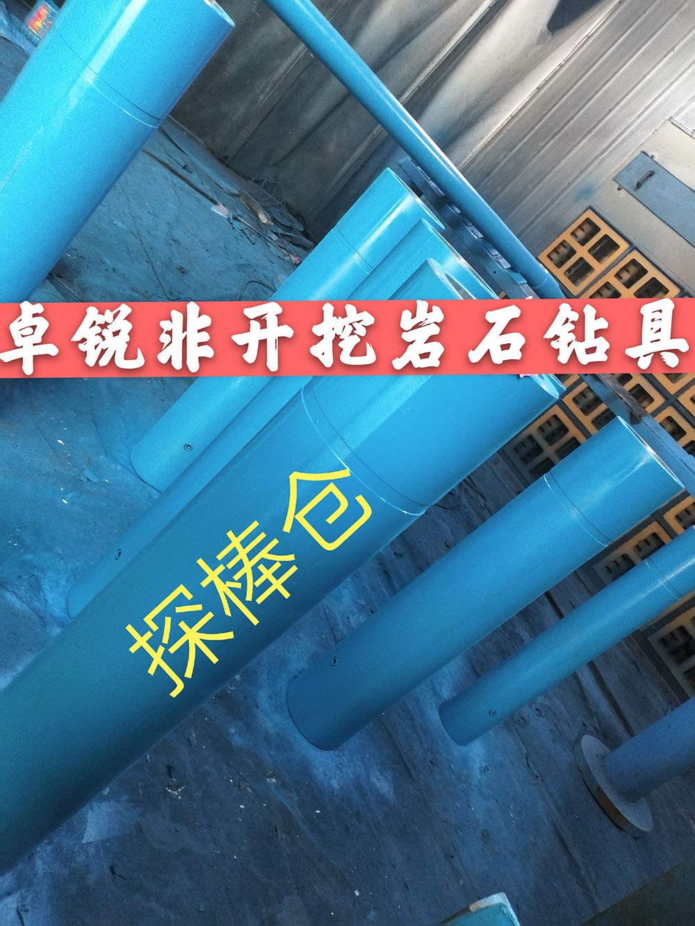 張掖遵義探棒倉/探棒腔什么牌子好供應(yīng)信息